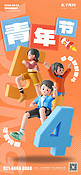 五四青年节C4D人物橙色简约手机海报海报素材