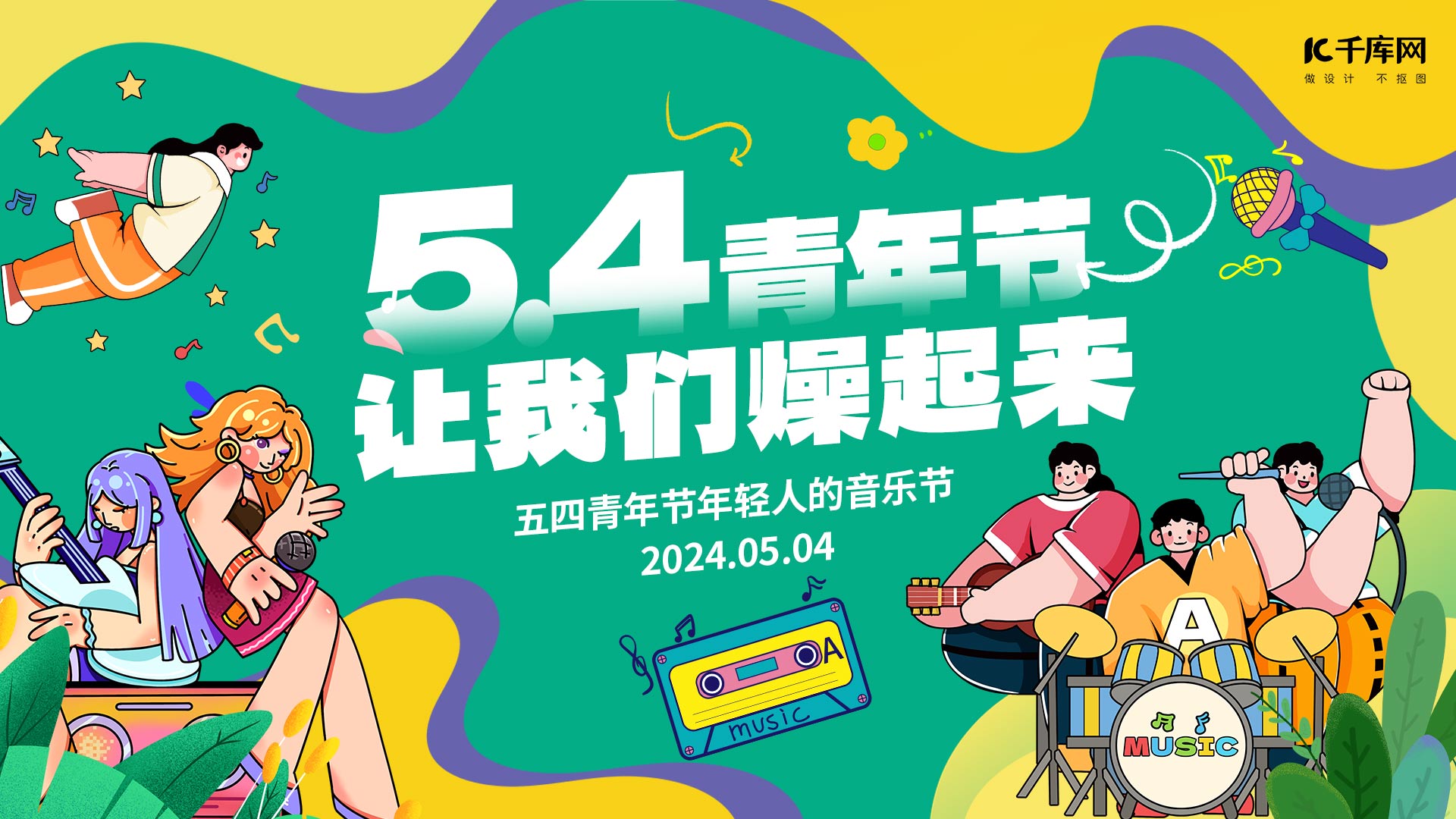 五四青年节乐队描边人物绿色扁平风BANNER手机海报图片