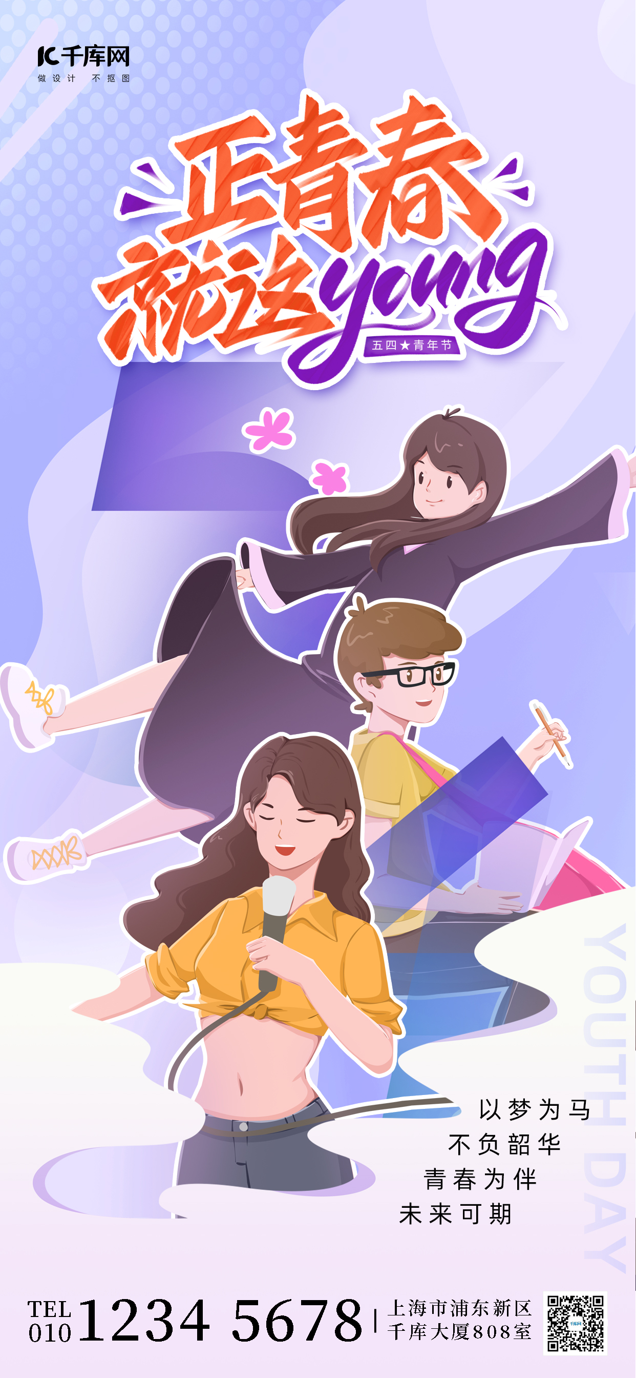 五四青年节紫色插画节日长图海报图片