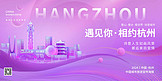 城市旅游展板杭州地标紫色渐变简约展板展板设计
