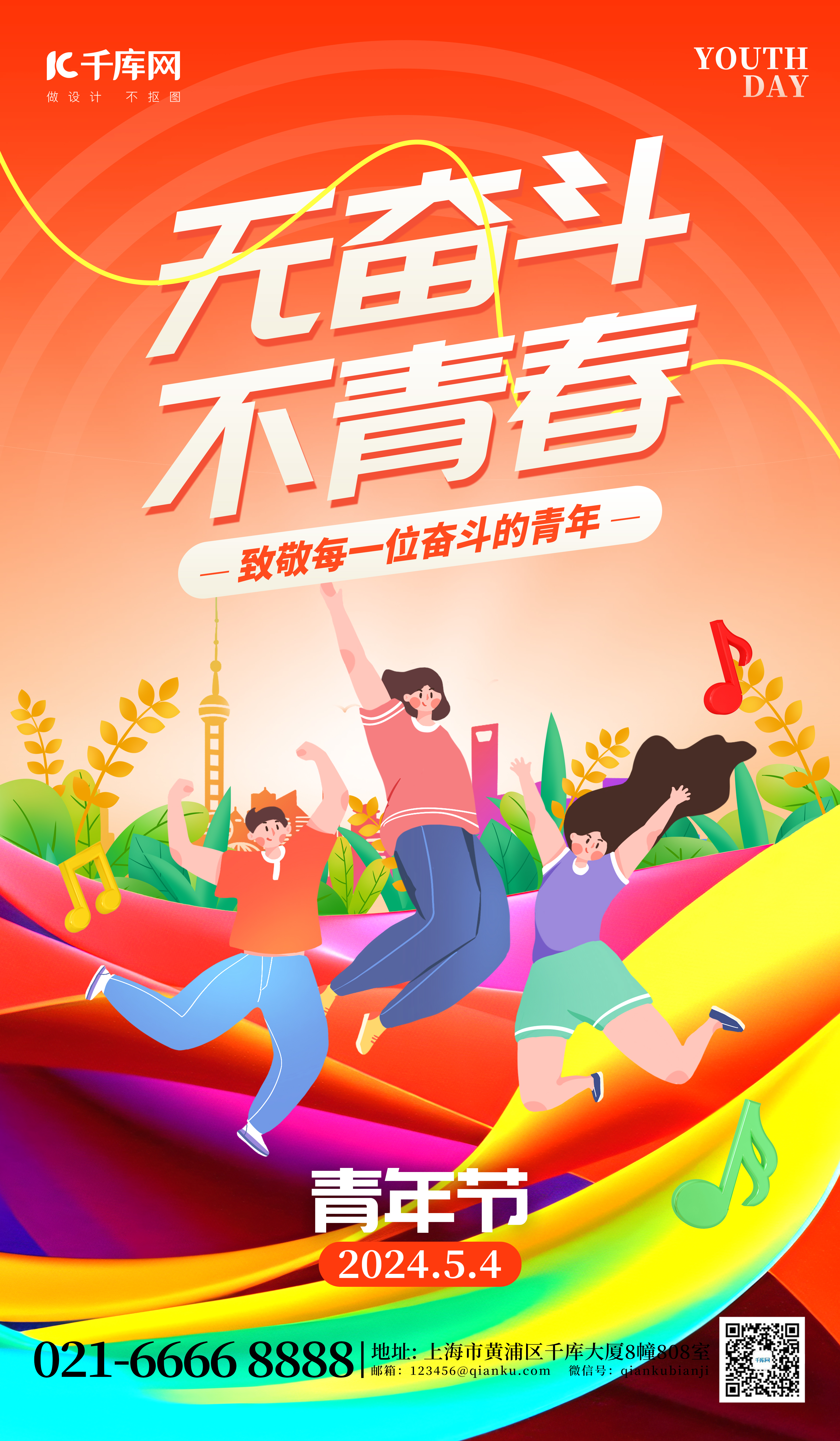 无奋斗不青春54青年节橙红色创意海报图片