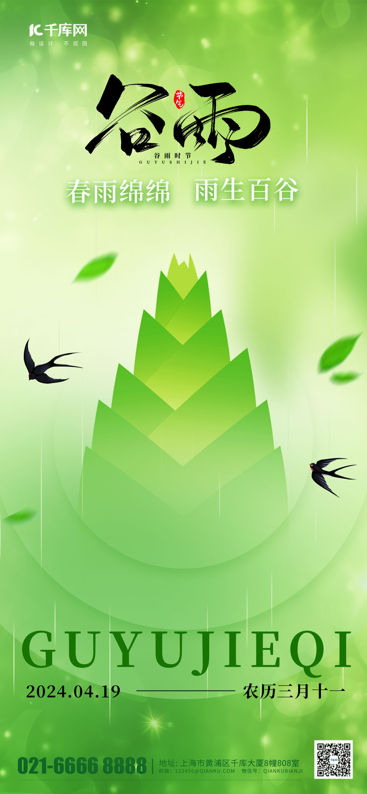 绿色谷雨燕子绿色渐变手机海报海报设计图片