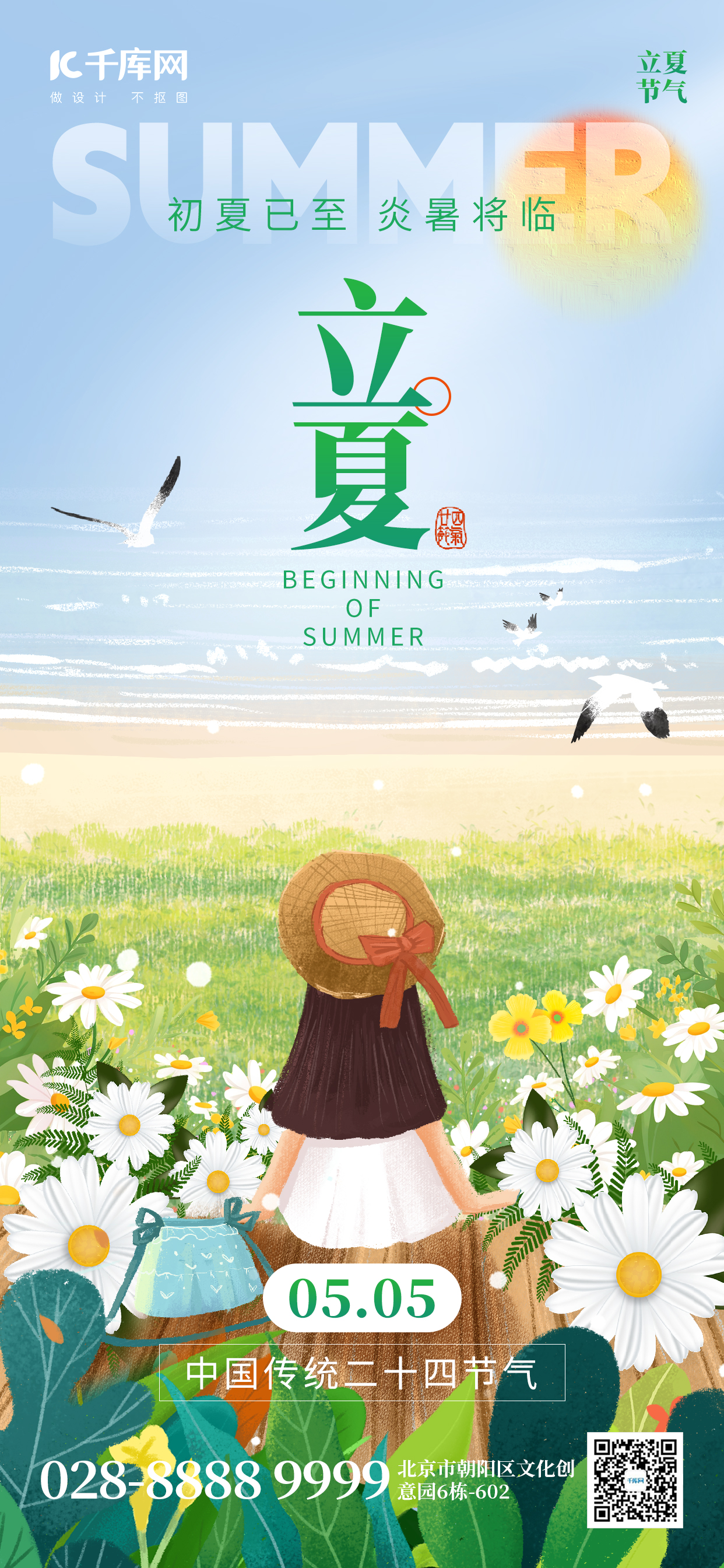 二十四节气立夏女孩小雏菊绿色插画手机海报海报制作模板图片