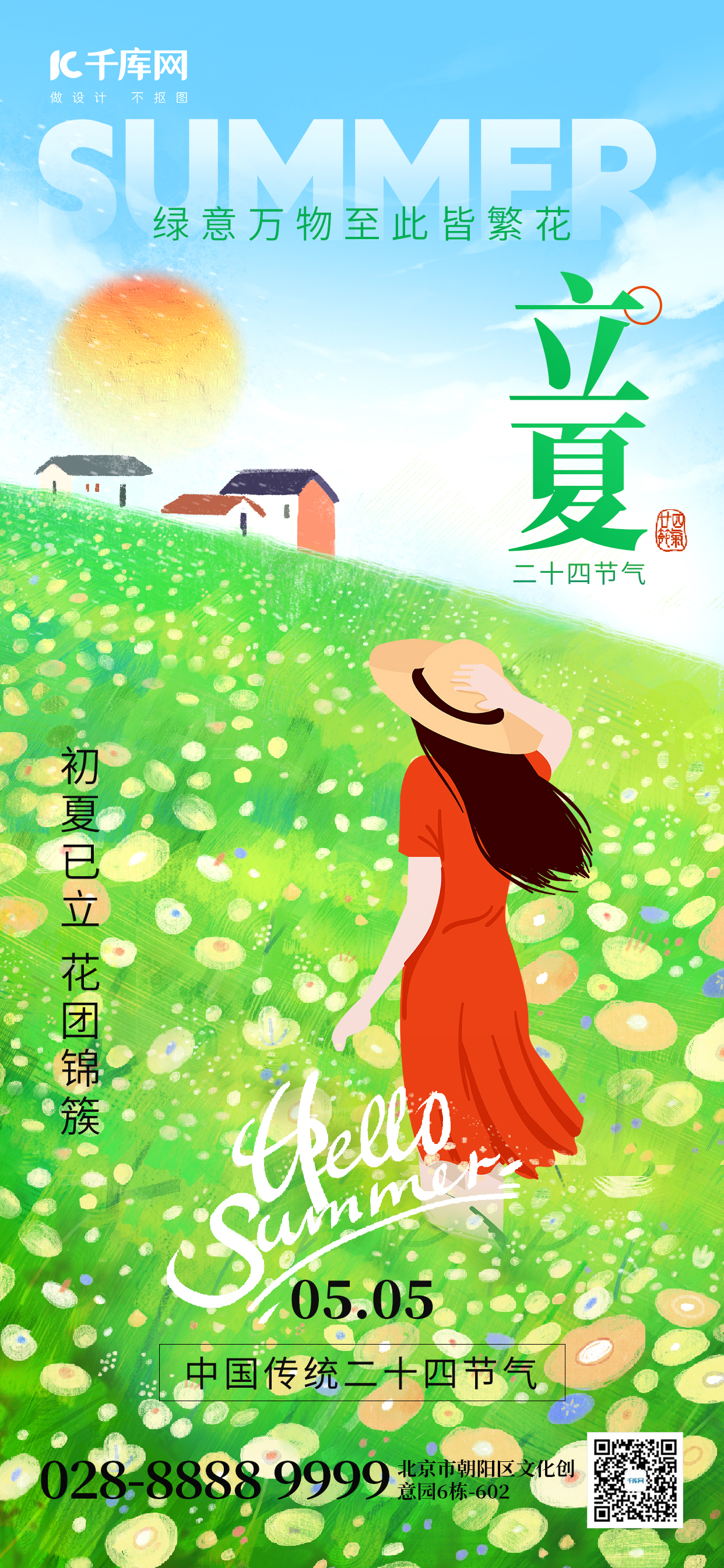 二十四节气立夏女孩花海绿色插画手机海报平面海报设计图片