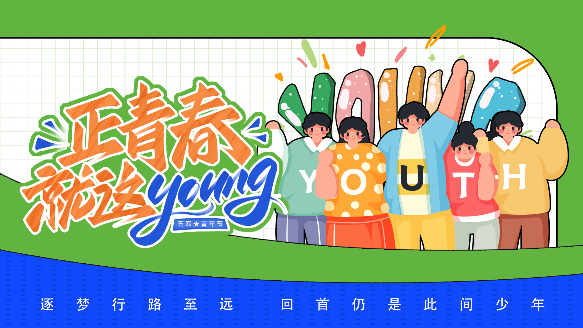 青年节青春绿色简约横版海报ps手机海报设计图片