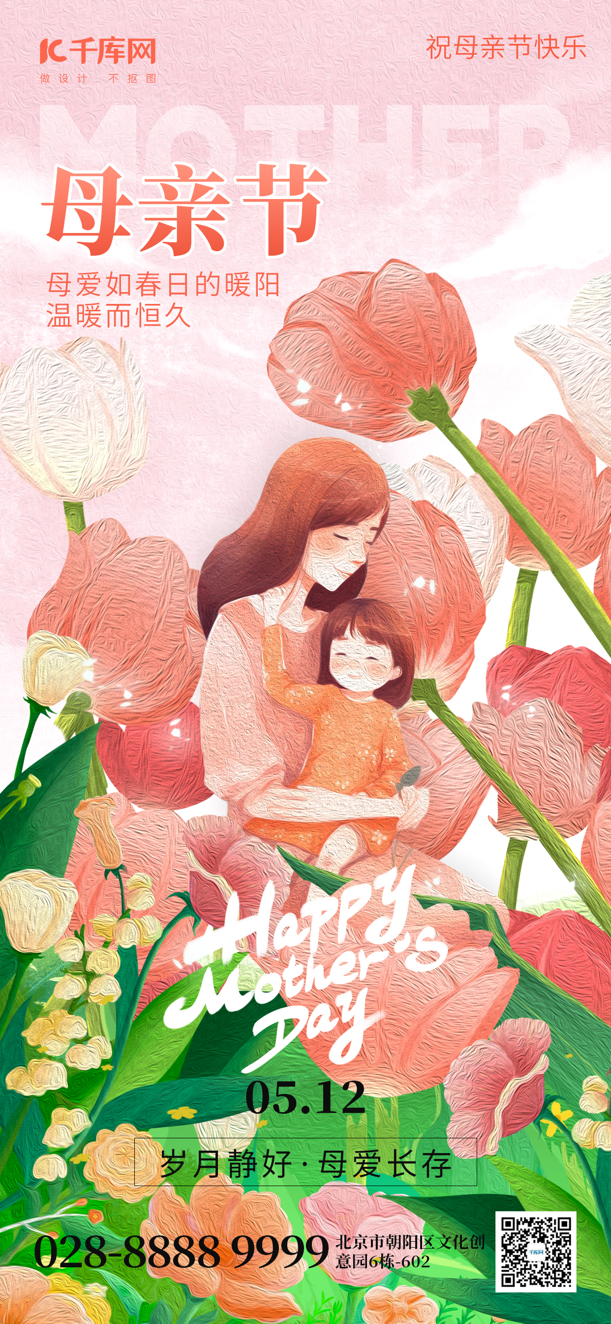 母亲节快乐母女花粉红色油画风手机海报海报图片素材图片