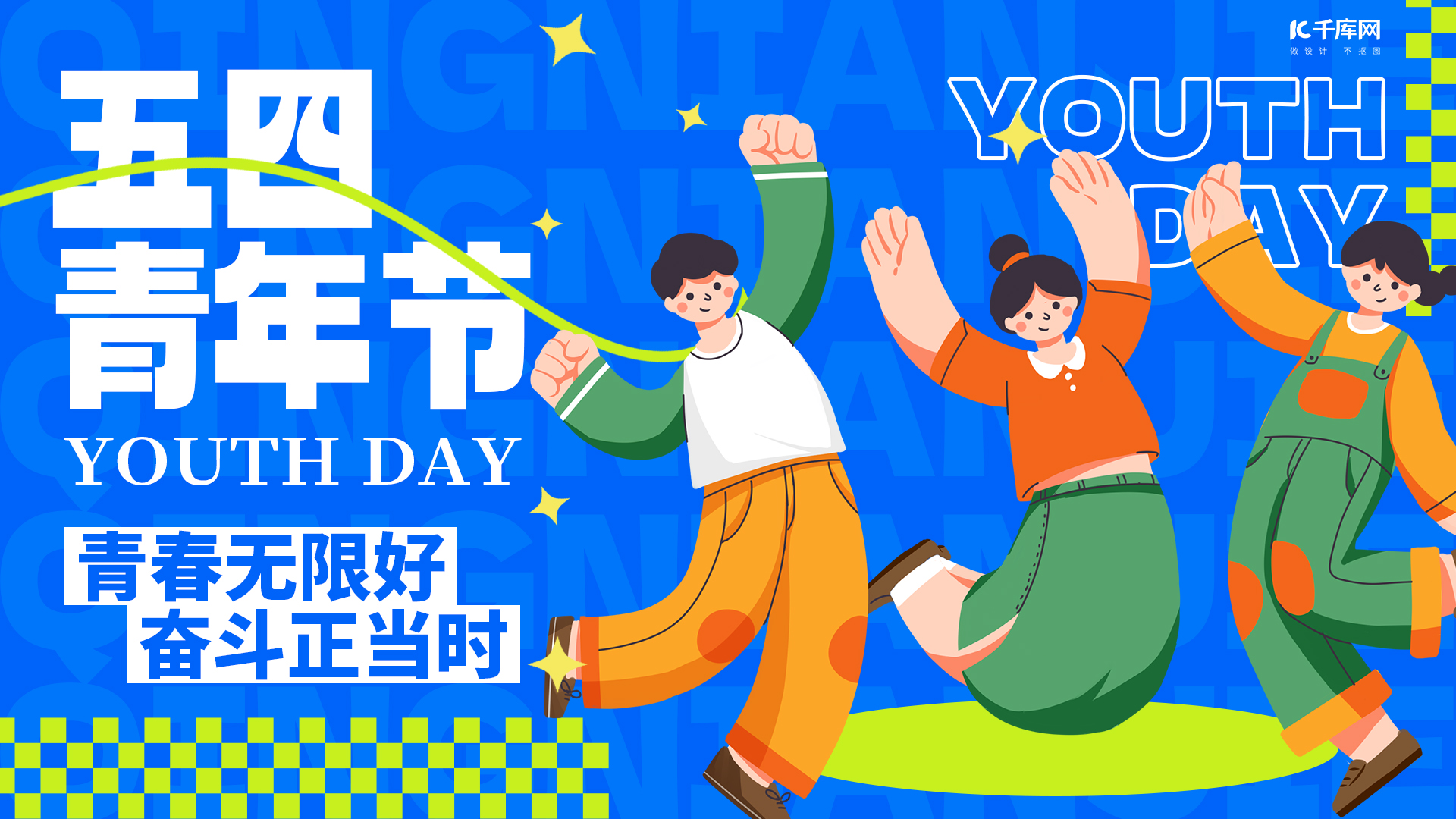 五四青年节节日宣传蓝色扁平创意横版海报手机海报素材图片