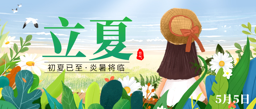 二十四节气立夏花草女孩绿色创意公众号首图ps手机海报设计图片