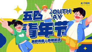 五四青年节节日宣传绿色扁平创意横版海报手机广告海报设计图片