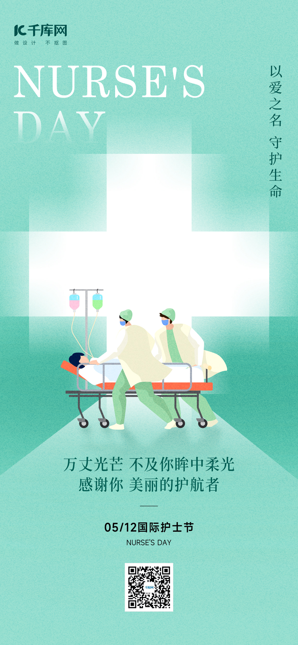 国际护士节护士医生浅绿色弥散风海报宣传海报模板图片