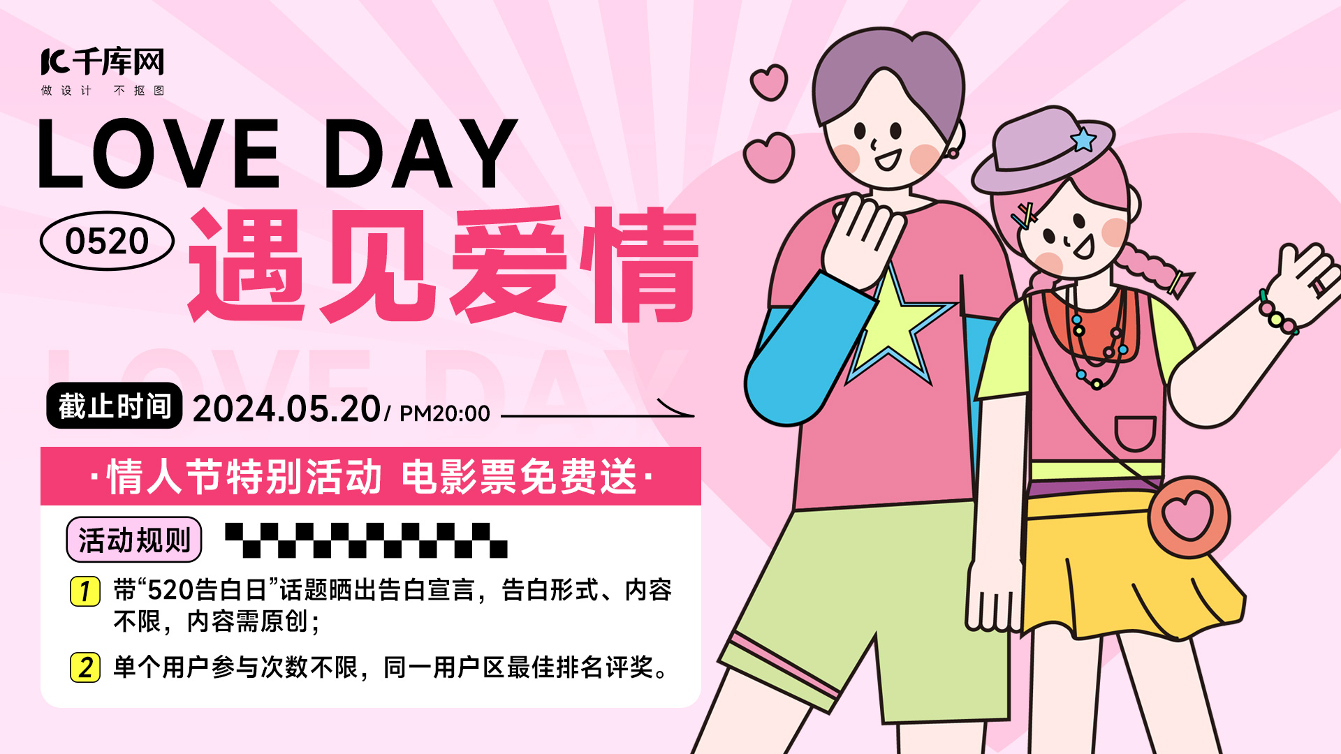 520情人节情侣粉色扁平横版海报手机广告海报设计图片图片