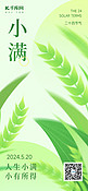 小满节气麦穗绿色弥散风海报海报制作
