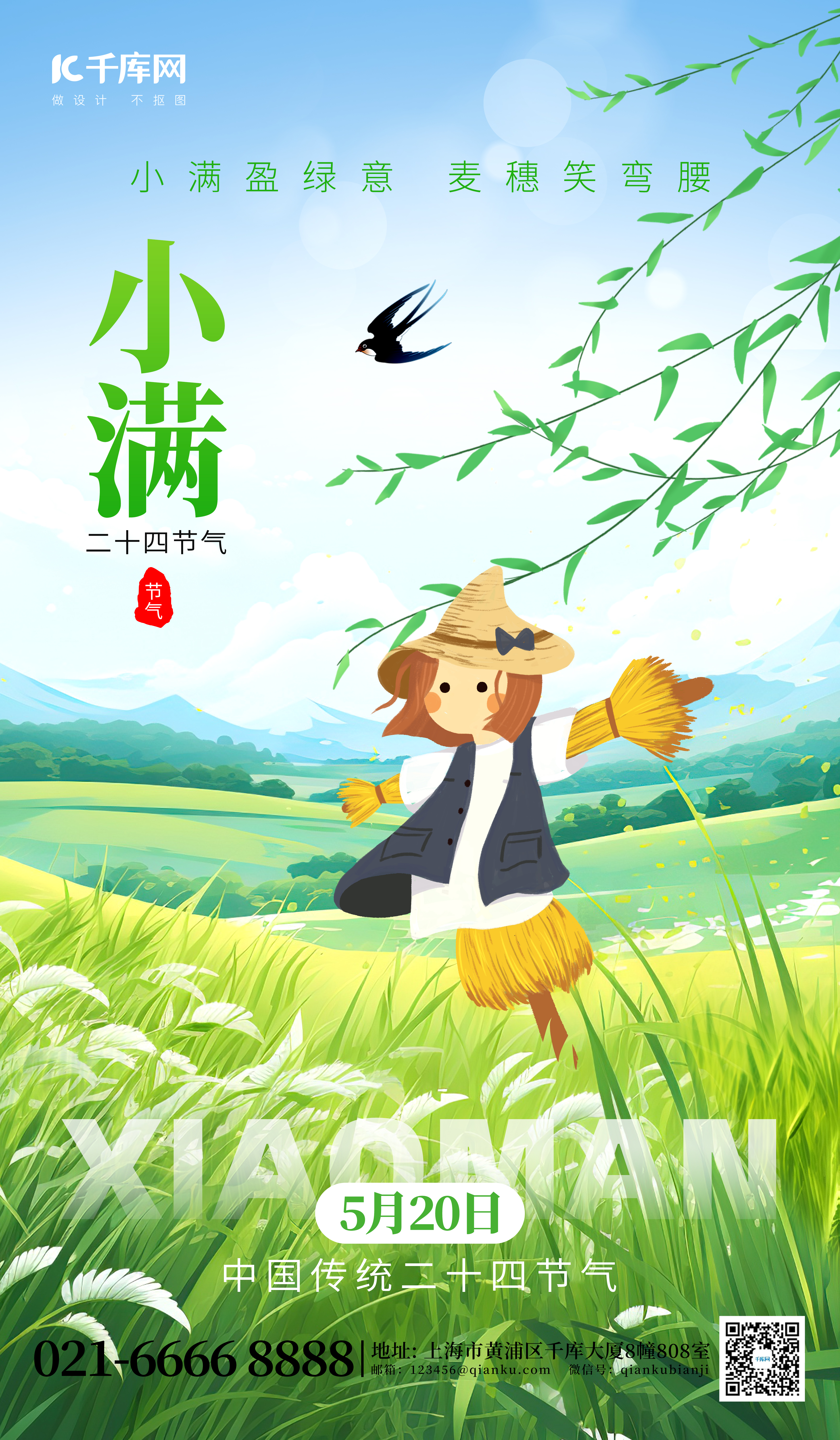 二十四节气小满麦田稻草人绿色创意海报图片