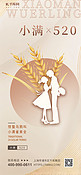 小满520麦穗情侣麦子情人暖色渐变手机海报宣传海报设计
