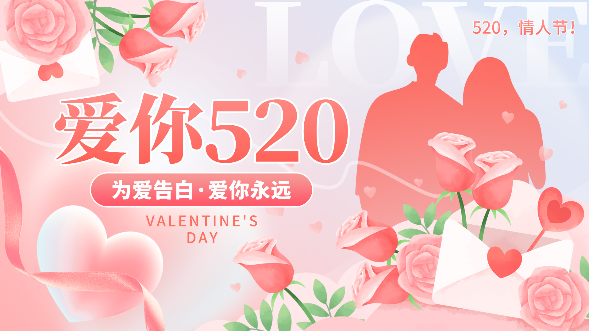 爱你520情人节情侣粉红色创意横版海报手机宣传海报设计图片