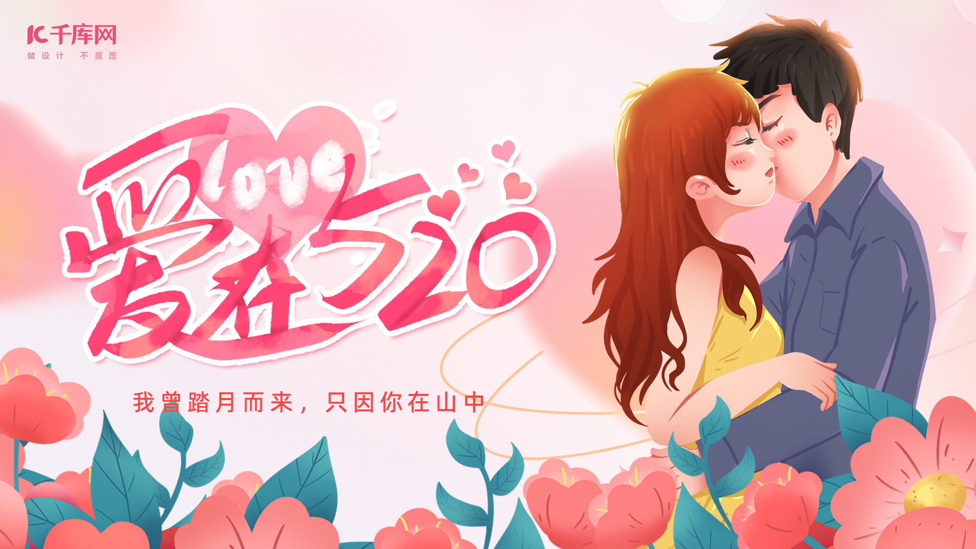 520情人节情侣粉色插画横版海报手机宣传海报设计图片