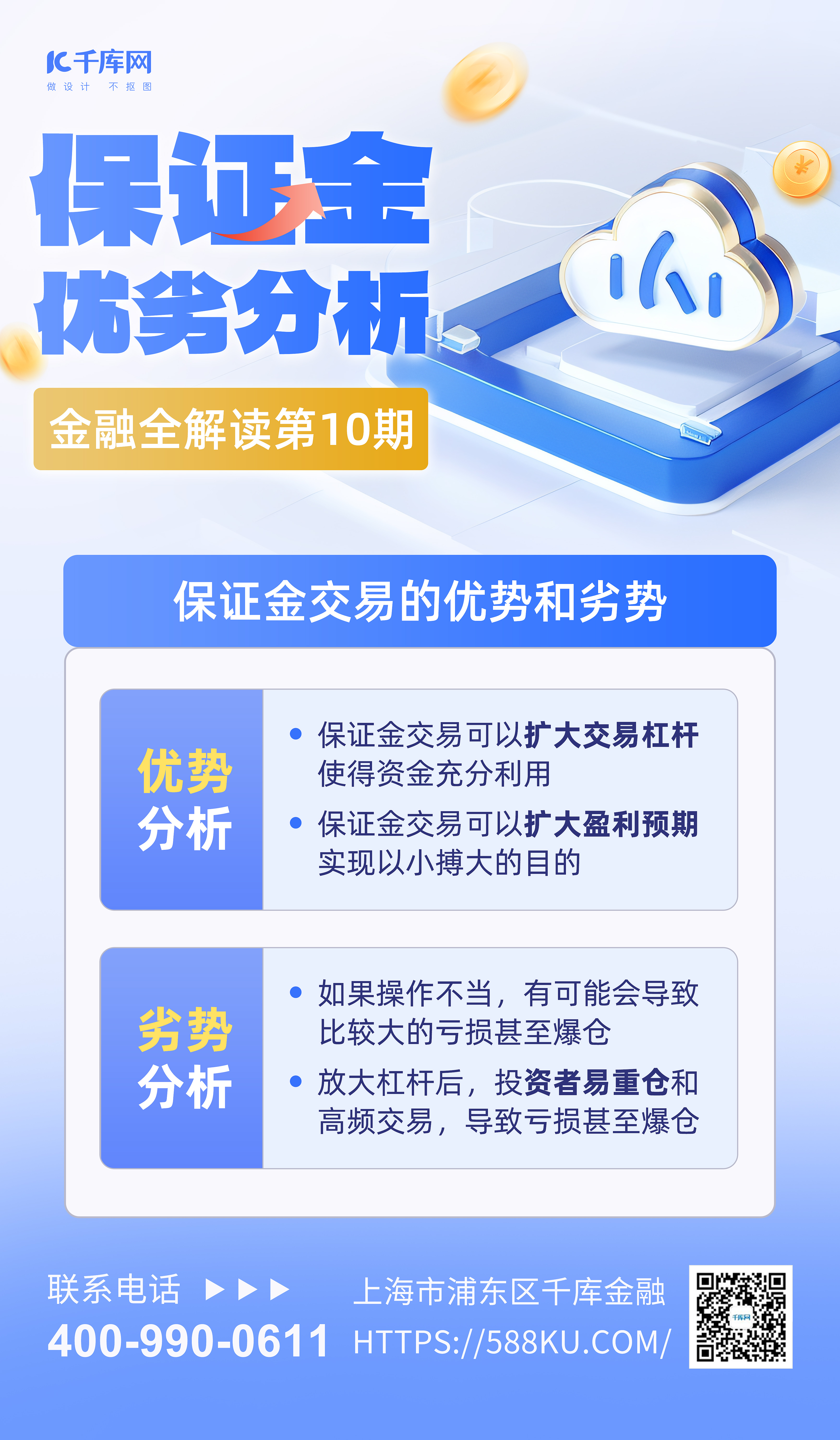 保证金优劣分析金融元素蓝色3d简约海报宣传海报素材图片