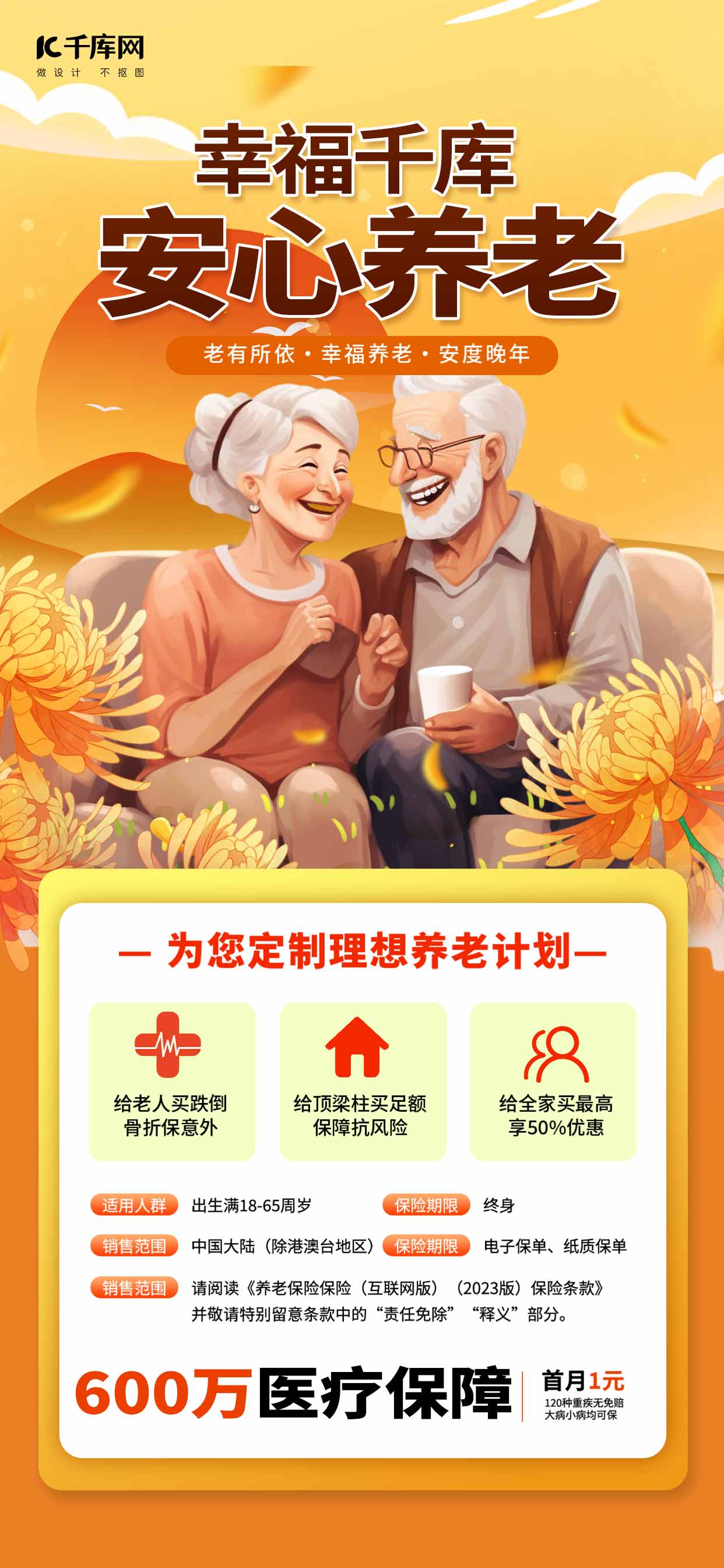 商业养老保险老人菊花橙色手绘海报手机端海报设计素材图片