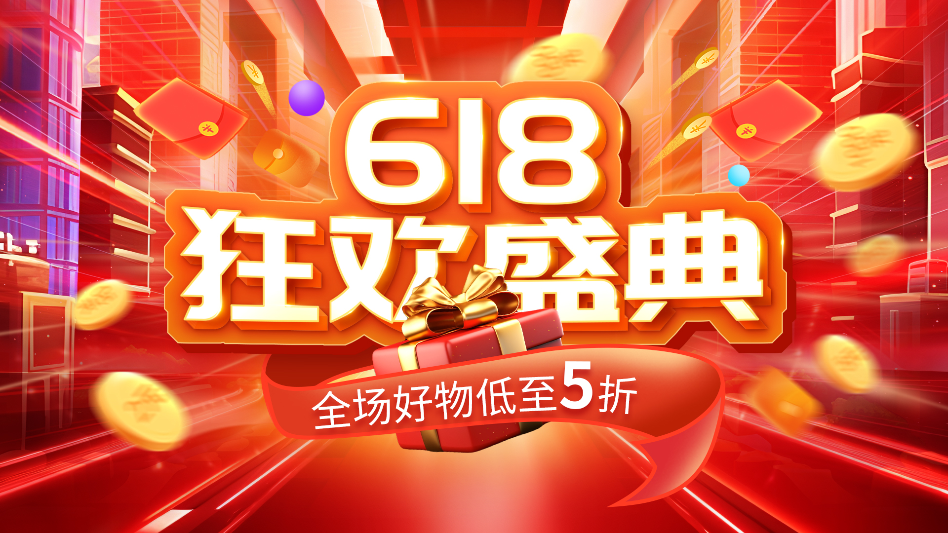 618狂欢盛典礼物红色创意横版banner电商设计图片图片