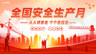 安全生产月讲安全红色党政风横版banner手机广告海报设计图片
