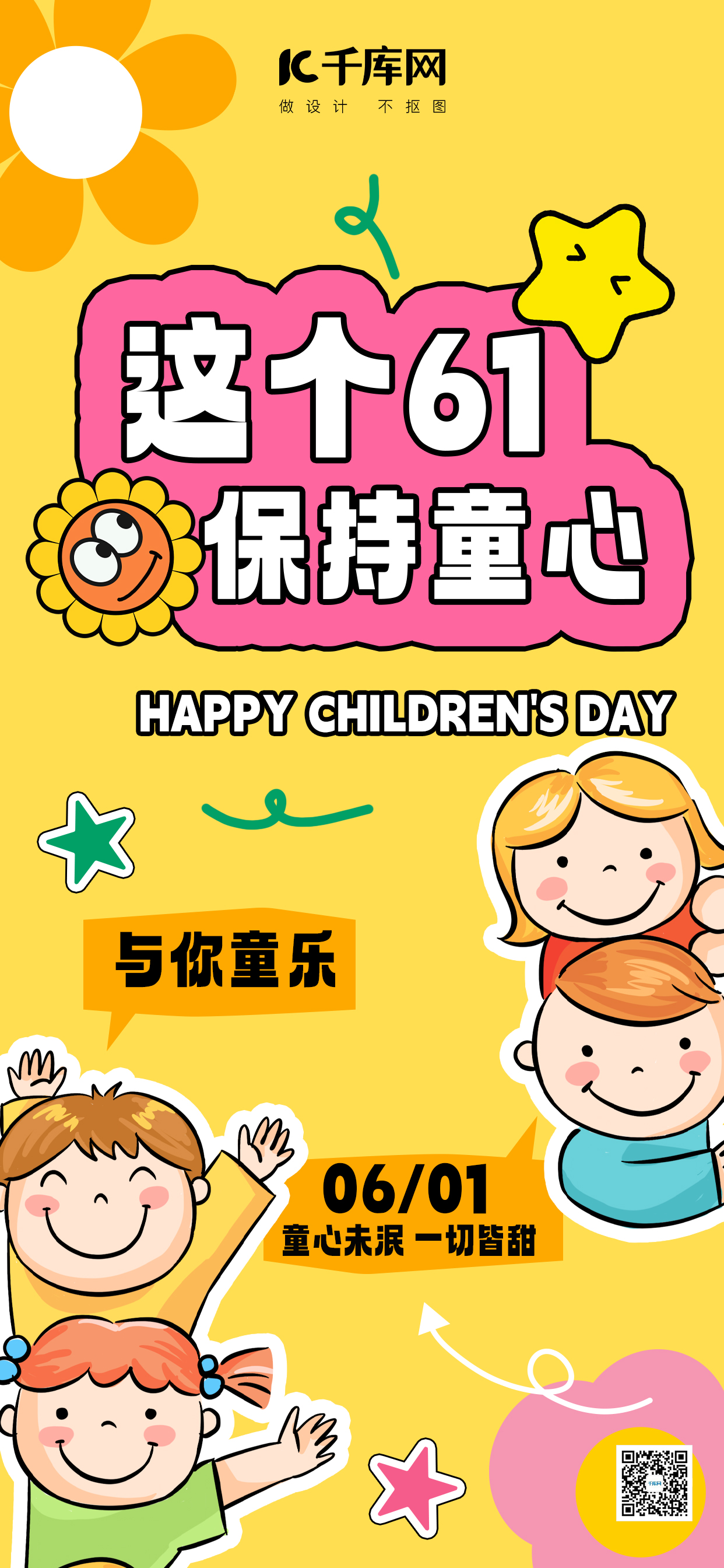 六一儿童节儿童黄山拼贴风全屏广告宣传海报图片