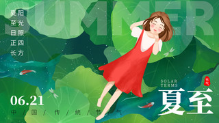 二十四节气夏至荷叶女孩绿色创意横版banner手机海报