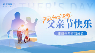 父亲节快乐蓝色简约横版海报手机广告海报设计图片