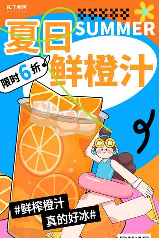 夏日冷饮橙汁女孩蓝色橙色扁平手绘海报