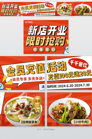 充值活动海报模板_餐饮美食新店开业红色简约大众点评五连图