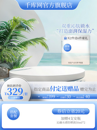 晒图返现海报模板_化妆品主图狂暑季防晒护肤品直通车设计模板电商网页设计