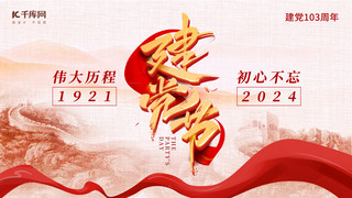 党政宣传海报模板_七一建党节103周年红色中国风海报