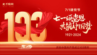 建党节红绸子红船红金色党政风横版海报手机宣传海报设计