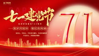 建党节71红色简约横版海报手机宣传海报设计