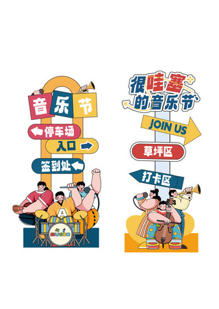 卡通站着老虎海报模板_音乐节 音乐节指示牌蓝色 黄色卡通指示牌宣传设计模板