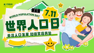世界人口日人物绿色简约横版海报手机海报设计
