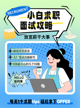 求职攻略职员蓝色渐变小红书封面ps手机海报设计