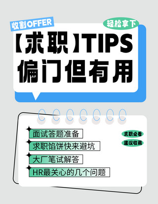 11攻略海报模板求职tip求职攻略蓝色大气小红书封面手机广告海报设计图片