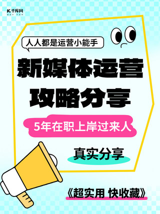 小红书海报模板新媒体运营攻略分享蓝色卡通大字风小红书封面手机海报设计