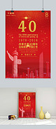 改革开放40周年红色时尚大气海报