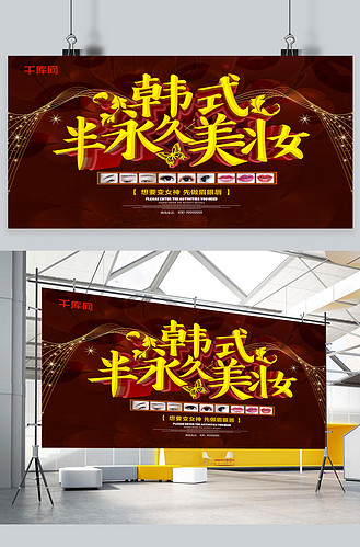 韩式半永久美妆横版整容海报
