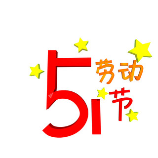 51大聚惠海报模板_C4D五一劳动节劳动节大聚惠