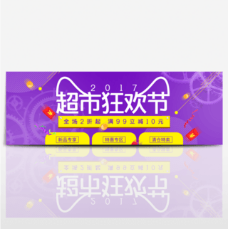 紫色时尚红包金币齿轮超市狂欢节电商海报banner