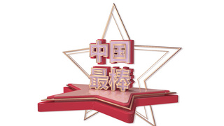 红色装饰图案海报模板_爱国主题红色金色C4D立体中国最棒装饰图案