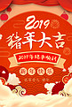 2019年金猪迎春猪年大吉海报