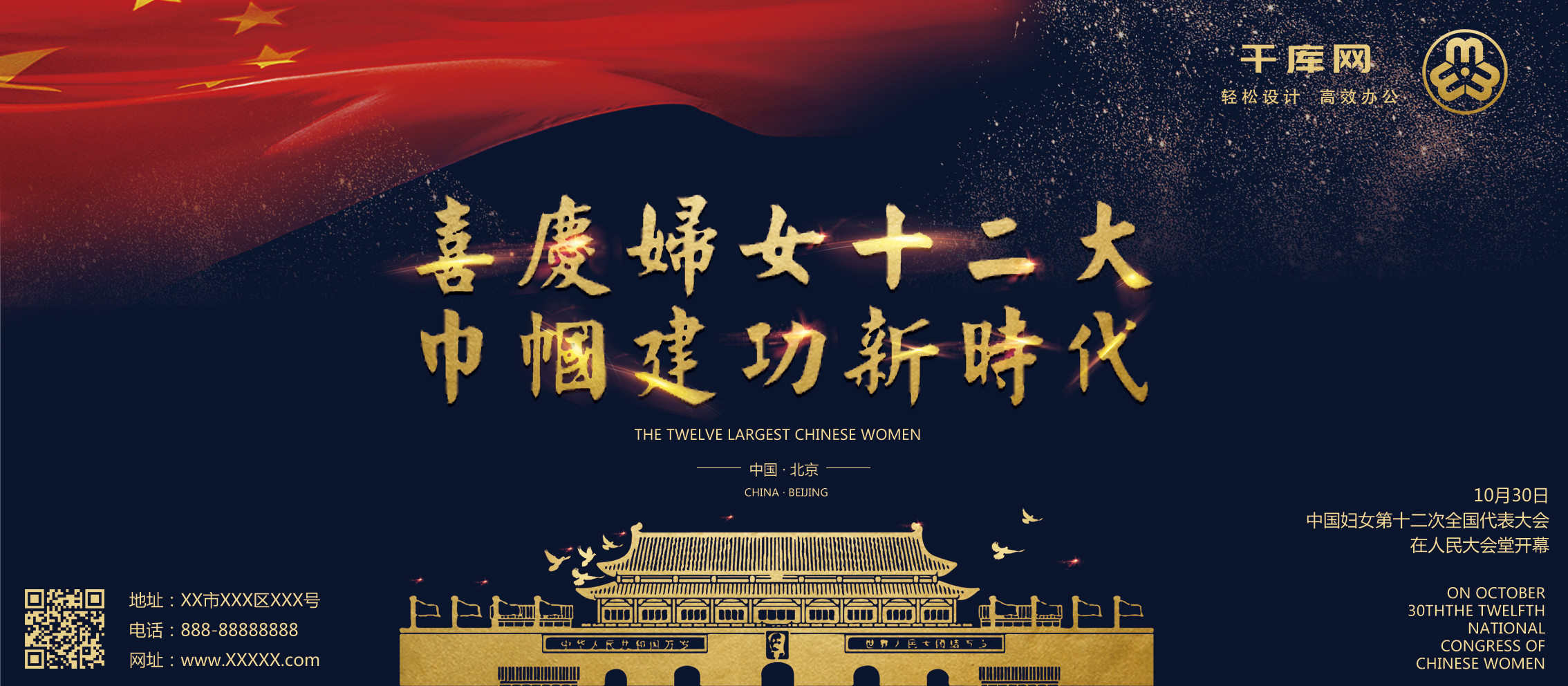喜庆中国妇女十二大展板