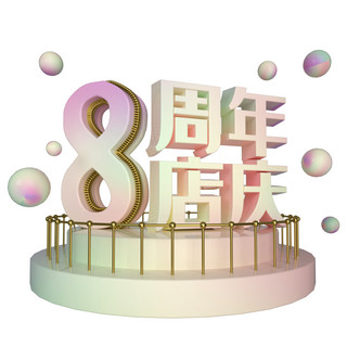 8周年庆海报模板_电商立体8周年店庆展台装饰