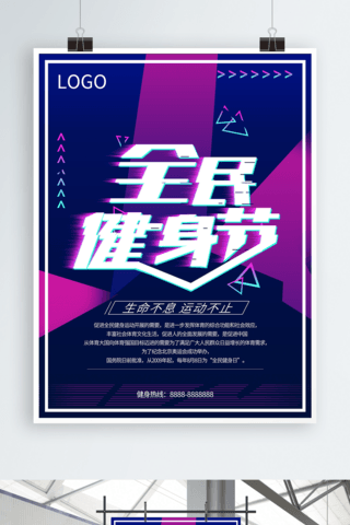 时尚抖音海报模板_全民健身节 时尚 抖音风 商业海报