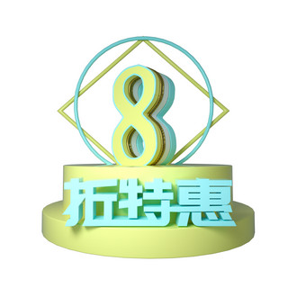 C4D立体8折特惠促销展台装饰