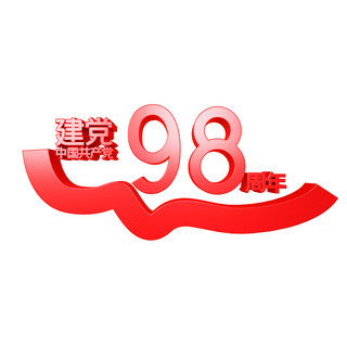 98周年海报模板_建党98周年立体墙饰