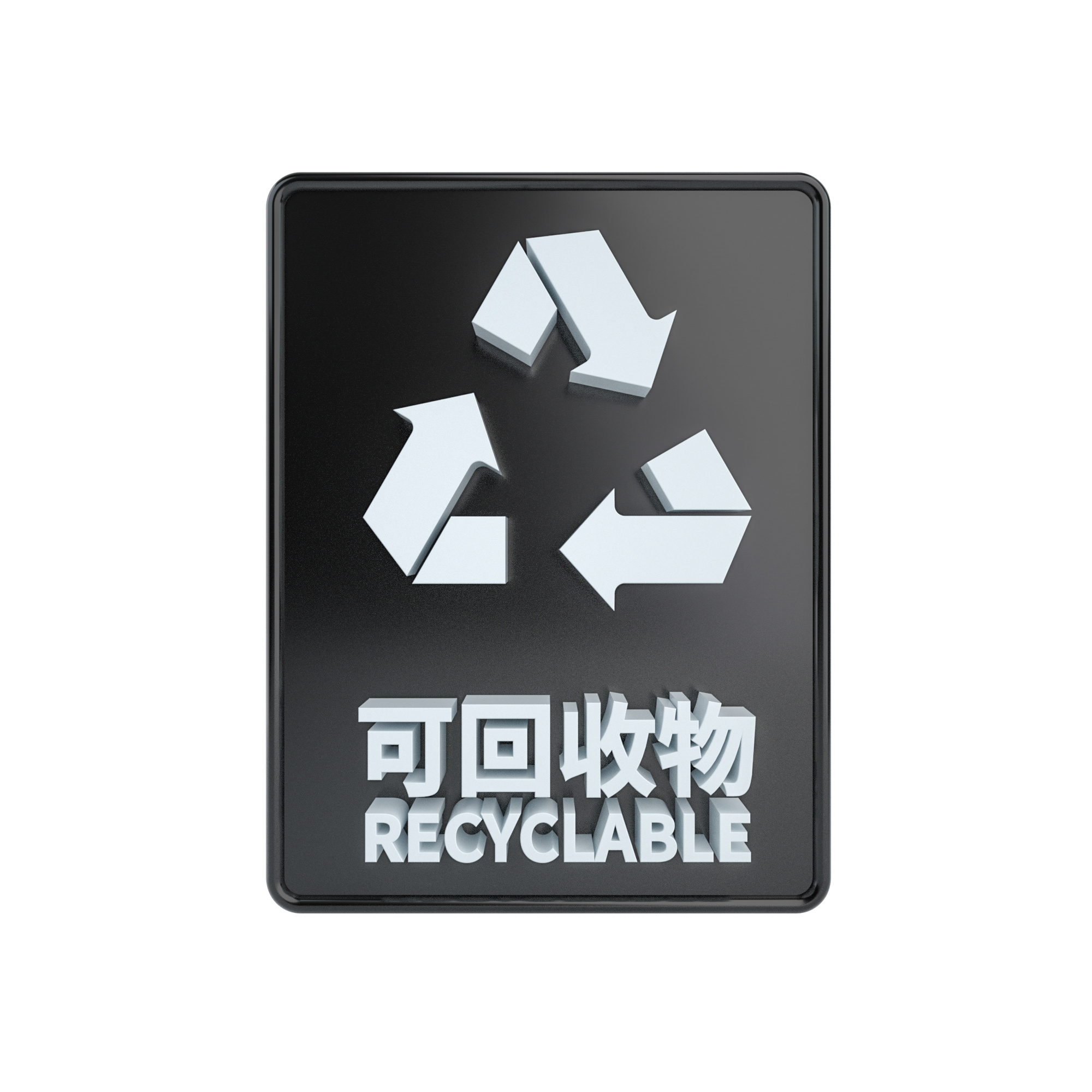 C4D立体黑白可回收物标识牌图片